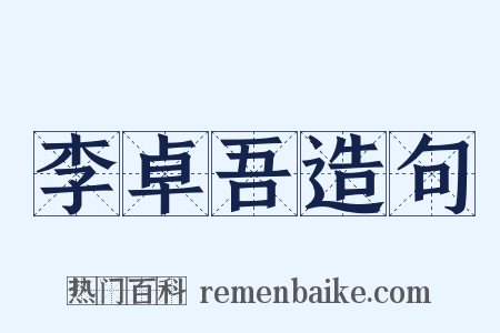 李卓吾造句是什么意思的图片